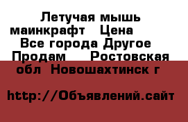 Летучая мышь маинкрафт › Цена ­ 300 - Все города Другое » Продам   . Ростовская обл.,Новошахтинск г.